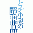 とある小説の成田作品（ヒャッハァー！）