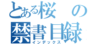 とある桜の禁書目録（インデックス）