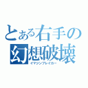 とある右手の幻想破壊（イマジンブレイカー）