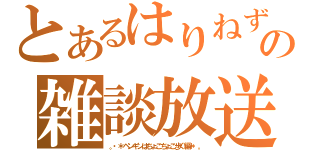 とあるはりねずみの雑談放送（。・＊ペンギンはちょこちょこ歩く編＊・。）