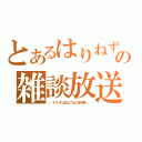 とあるはりねずみの雑談放送（。・＊ペンギンはちょこちょこ歩く編＊・。）