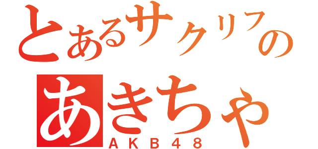 とあるサクリファイスのあきちゃ推し（ＡＫＢ４８）