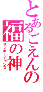 とあるごえんの福の神（ラッキーチャンス）