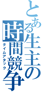 とある生主の時間競争（タイムアタック）