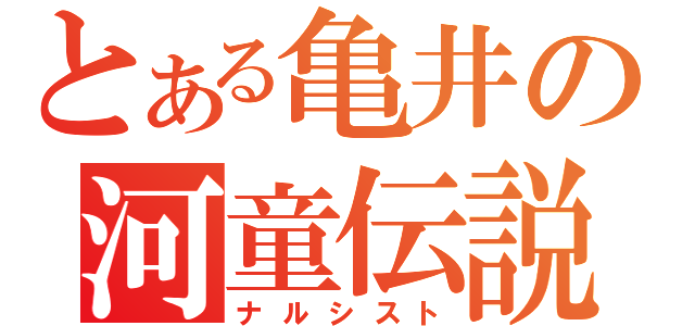 とある亀井の河童伝説（ナルシスト）