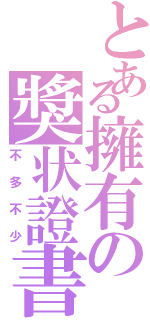 とある擁有の獎状證書（不多不少）