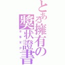 とある擁有の獎状證書（不多不少）