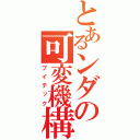 とあるンダの可変機構（ブイテック）