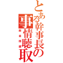 とある幹事長の事情聴取（献金問題）