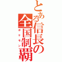 とある信長の全国制覇（ポケモン）