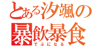 とある汐颯の暴飲暴食（でぶになる）