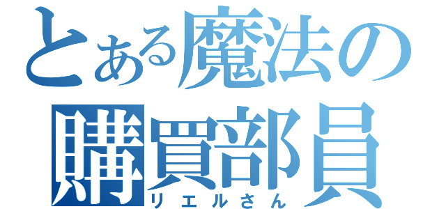 とある魔法の購買部員（リエルさん）