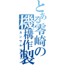 とある零崎の機構作製師（ガンワルツ）