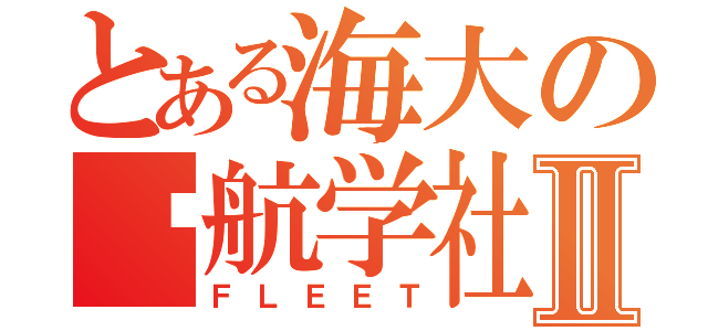 とある海大の启航学社Ⅱ（ＦＬＥＥＴ）