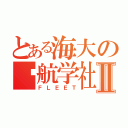 とある海大の启航学社Ⅱ（ＦＬＥＥＴ）