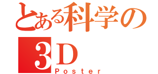 とある科学の３Ｄ（Ｐｏｓｔｅｒ）