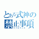 とある式神の禁止事項（ラブロマンス）