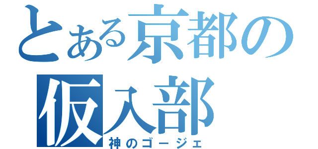 とある京都の仮入部（神のゴ－ジェ）