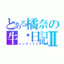 とある橘奈の牛奶日記Ⅱ（インデックス）