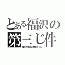 とある福沢の第三じ件（福沢の努力は無駄だった）