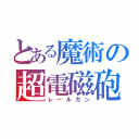 とある魔術の超電磁砲（レールガン）