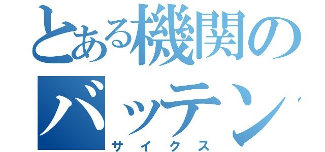 とある機関のバッテン傷（サイクス）