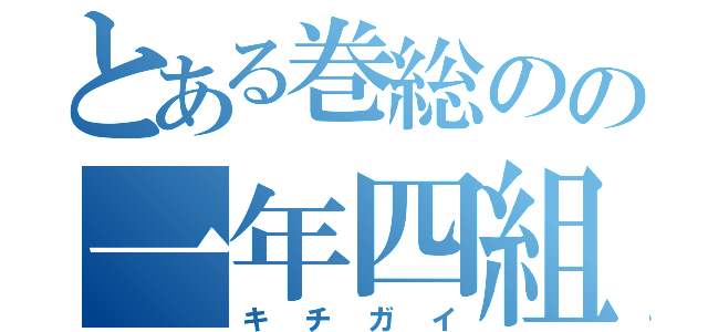 とある巻総のの一年四組（キチガイ）