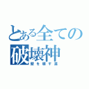 とある全ての破壊神（壁を壊す漢）