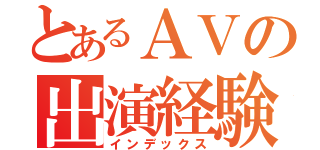 とあるＡＶの出演経験（インデックス）