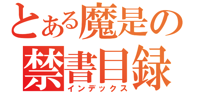 とある魔是の禁書目録（インデックス）