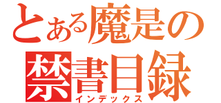 とある魔是の禁書目録（インデックス）