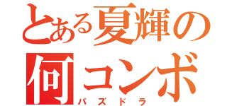 とある夏輝の何コンボ？（パズドラ）