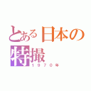 とある日本の特撮（１９７０年）