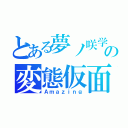 とある夢ノ咲学院の変態仮面（Ａｍａｚｉｎｇ）