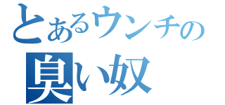 とあるウンチの臭い奴（）