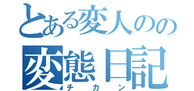 とある変人のの変態日記（チカン）