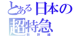 とある日本の超特急（新幹線）