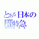 とある日本の超特急（新幹線）