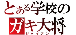 とある学校のガキ大将（ジャイアン）