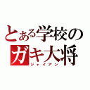 とある学校のガキ大将（ジャイアン）