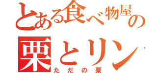 とある食べ物屋の栗とリンゴ（ただの栗）