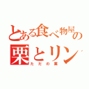 とある食べ物屋の栗とリンゴ（ただの栗）