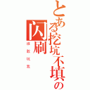 とある挖坑不填の闪刷（谁敢坑我）