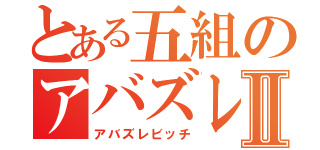 とある五組のアバズレ女Ⅱ（アバズレビッチ）