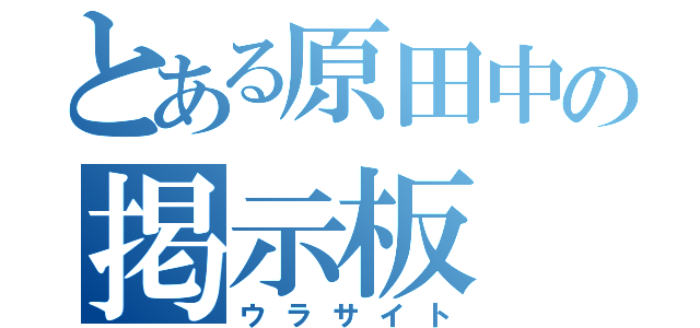 とある原田中の掲示板（ウラサイト）