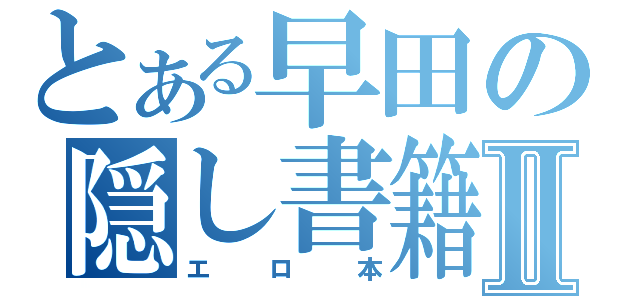 とある早田の隠し書籍Ⅱ（エロ本）