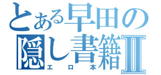 とある早田の隠し書籍Ⅱ（エロ本）