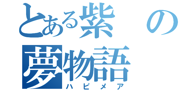 とある紫の夢物語（ハピメア）