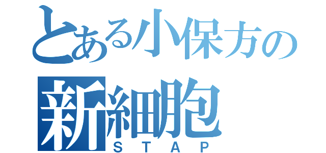 とある小保方の新細胞（ＳＴＡＰ）