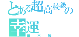 とある超高校級の幸運（苗木誠）